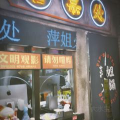萍姐火锅·公路夜市(南京新街口店) 여행 사진