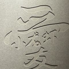 杨爱珍大排档(县西街店) User Photo