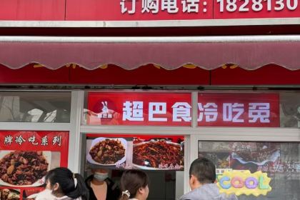 自贡特产·超巴食冷吃兔(春华路店)