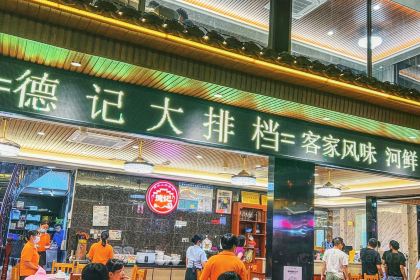 德記大排档(慈云路店)