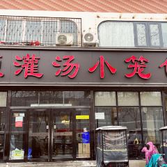 禾源灌汤包子(大王屯店) User Photo
