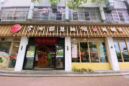 銀絲麵館(淹城店)