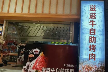 滋滋牛自助烤肉(东百中心店)