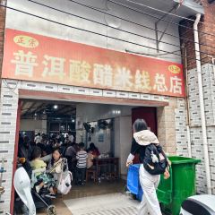 正宗杨记普洱酸醋米线(总店) User Photo