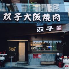 双子大阪烧肉(麓坊中心店) User Photo