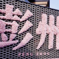 Pengzhoujiuchibanyashifandian User Photo