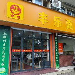 丰乐面馆(环城西路店) User Photo