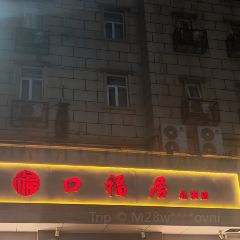 口福居·河北传承菜(省二院店) User Photo