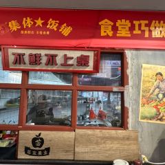 稻香记·集体饭铺 User Photo