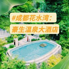 成都花水灣豪生溫泉大酒店豪生閣張用戶圖片
