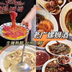 老廣螺螄酒.生醃熟醉.台州小鮮（椒江東商務區店）張用戶圖片