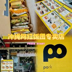 Pork Tamago Onigiri Honten User Photo