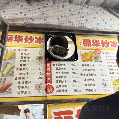 丽华炒冰 User Photo