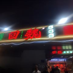 回魏大排档·福州名片(学军路店) User Photo