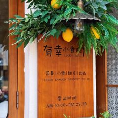 有幸小食院(孝义店) 여행 사진