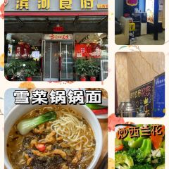 滨河食府(曙光东街店) User Photo