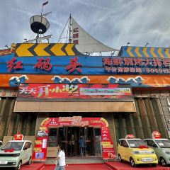 红码头平价海鲜烧烤大排档(海事店) User Photo