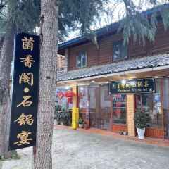 菌香阁·石锅宴 User Photo