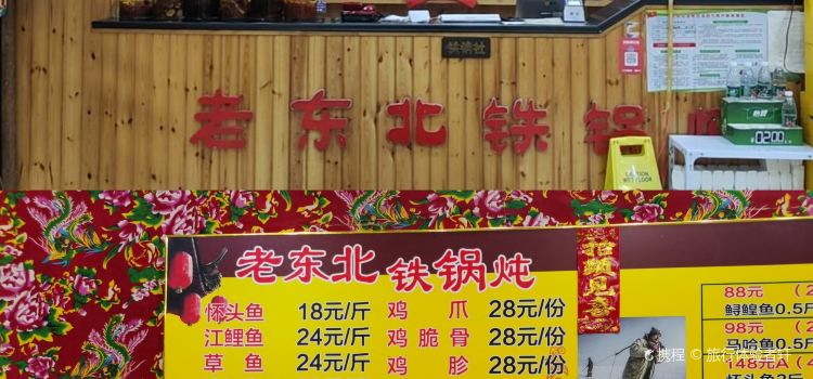 再回首老东北铁锅炖(李巷店)