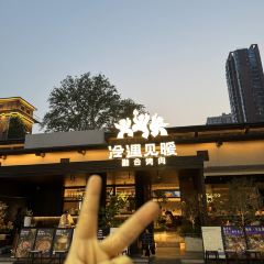 冷遇见暖庭院烤肉(芝麻街店) User Photo