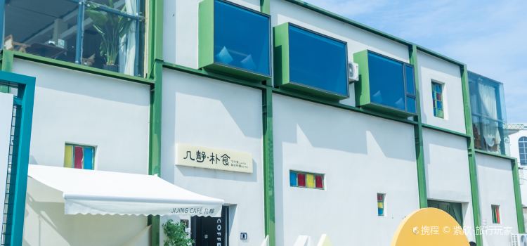 几静cafe(沙仓库店)