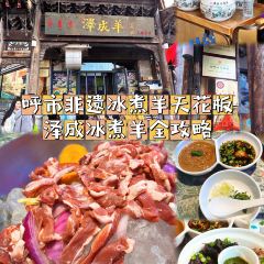 澤成羊(泽成冰煮羊大盛魁店)張用戶圖片