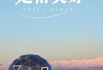 赛里木湖潮克星空营地·星空餐厅 User Photo