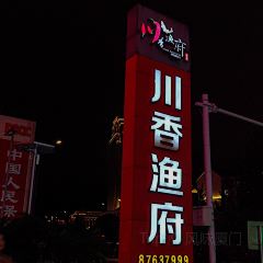 川香渔府(万达店) User Photo