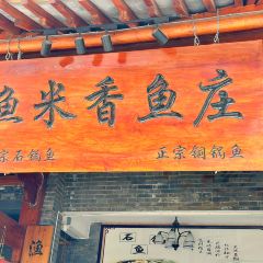 渔米香鱼庄(矣旧月亮湿地公园店) User Photo