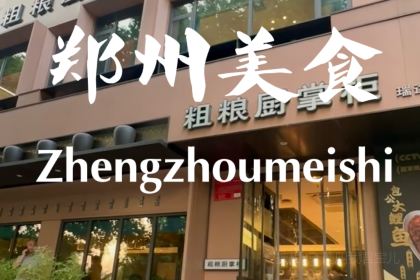 粗粮厨掌柜(碧云路店)