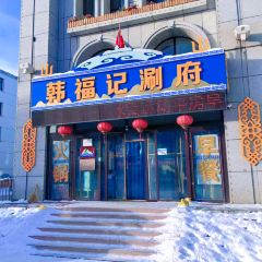 韩福记涮府 User Photo