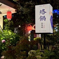 全有福烙锅店小院 User Photo