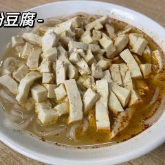 王老五粉豆腐(福康里店) 여행 사진