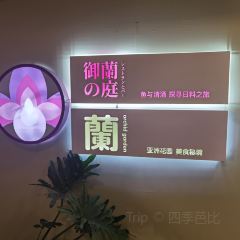 御の蘭庭 User Photo