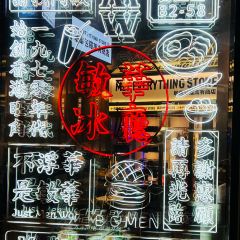 Men Wah Bing Teng (He Sheng Hui Branch) 여행 사진