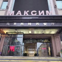 马克西姆俄罗斯餐厅(通亚街店) User Photo
