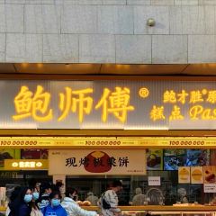 鮑師傅糕點（華貿天地店）張用戶圖片