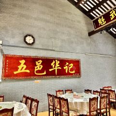 五邑华记(白石店) User Photo