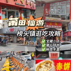 榜头赤饼 User Photo