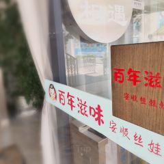 百年滋味·安顺丝娃娃(虹山湖店) User Photo
