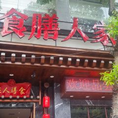 食膳人家張用戶圖片