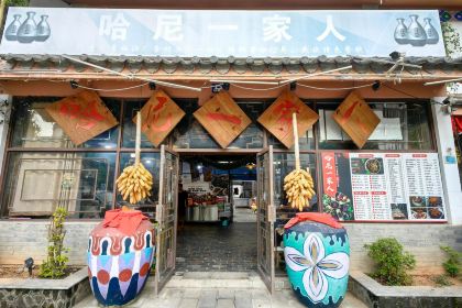 墨江哈尼一家人饭店(双胞大道店)