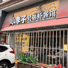 小李子兄弟虾客馆 User Photo