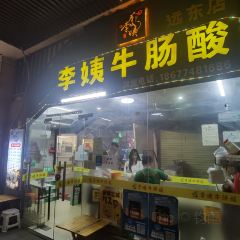 李姨牛肠酸(远东店) User Photo