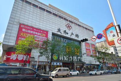 高晓山馅饼