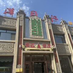 浩日沁·蒙式餐厅(金泽时代广场店) User Photo