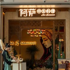 阿萨中东料理·清真(昆明南强街店) 여행 사진