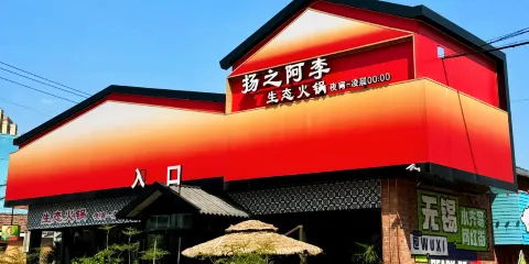 揚之阿李(儀征石橋店)