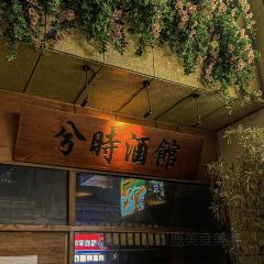 兮时·Yaki融合烧鸟酒馆 User Photo