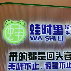 蛙来啦炭烧牛蛙 User Photo